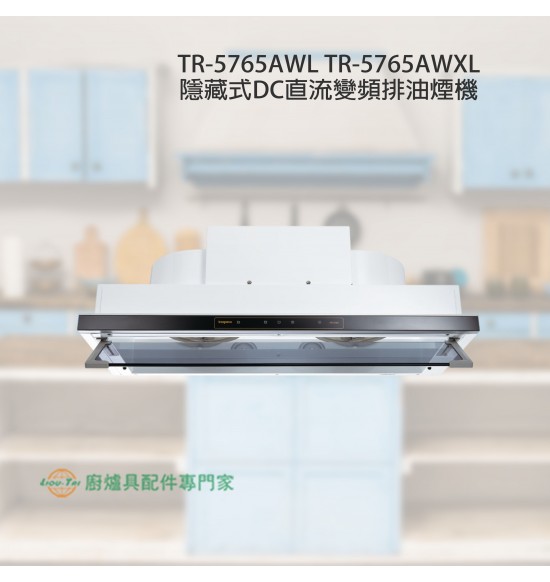 TR-5765AWL 隱藏式DC直流變頻排油煙機80cm
